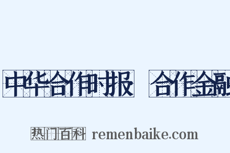 中华合作时报·合作金融是什么意思的图片